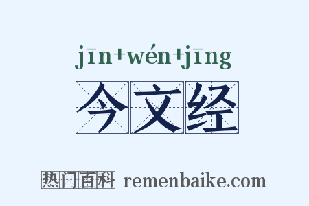 今文经是什么意思的图片